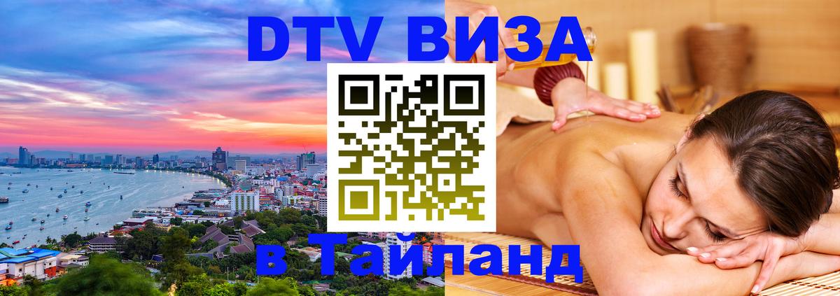Сколько стоит виза DTV в Тайланд Афины 
